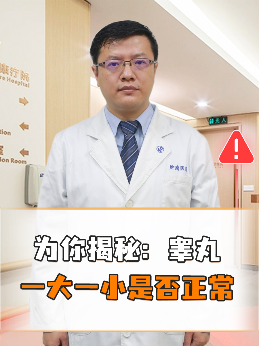 为你揭秘：睾丸一大一小是否正常