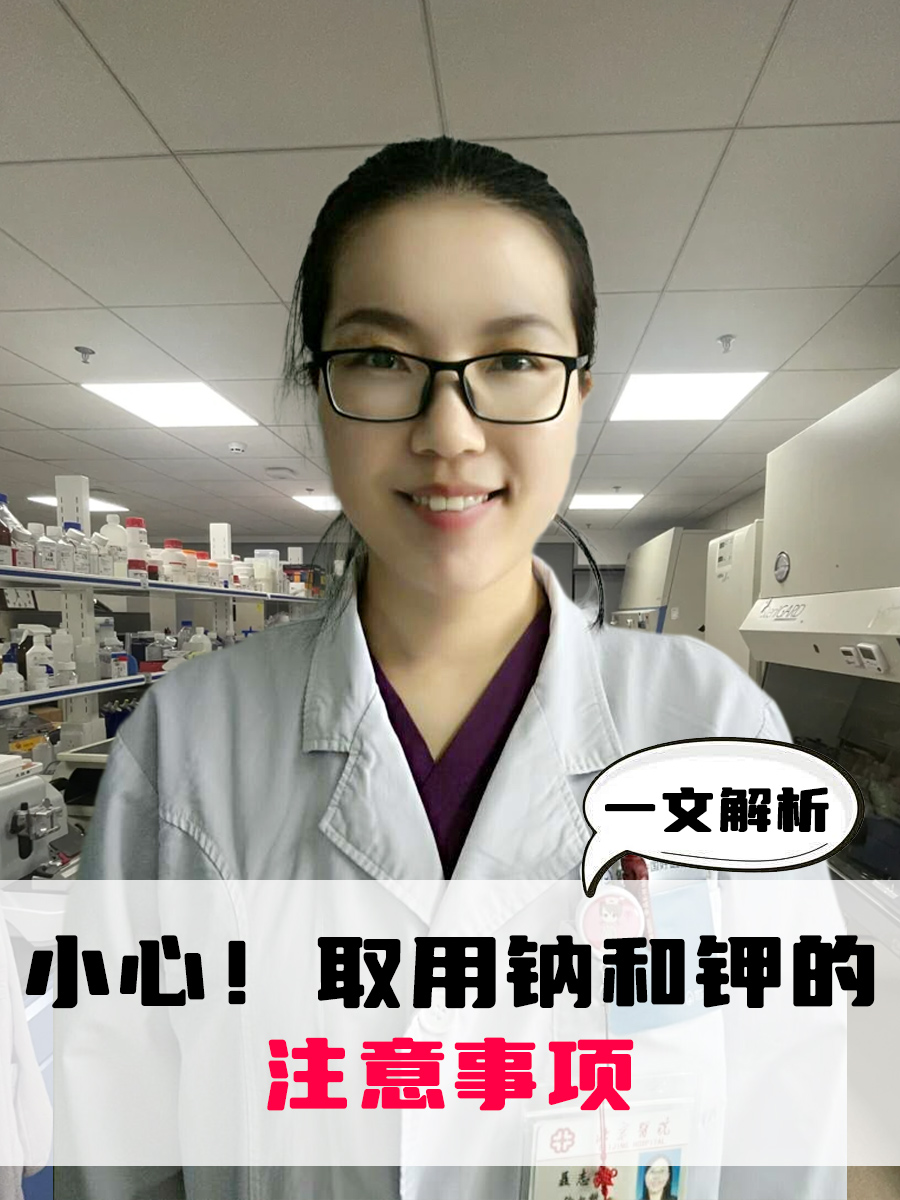 小心！取用钠和钾的注意事项