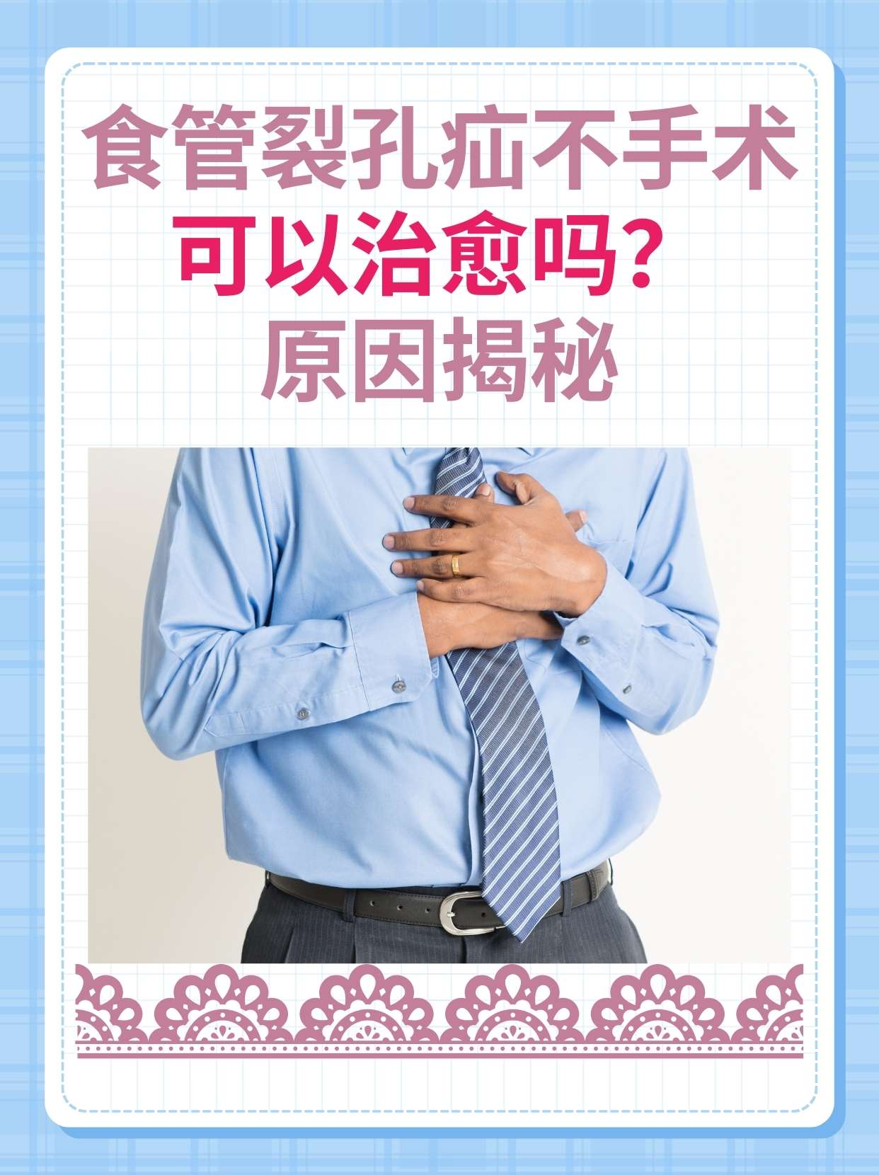 食管裂孔疝不手术可以治愈吗？原因揭秘