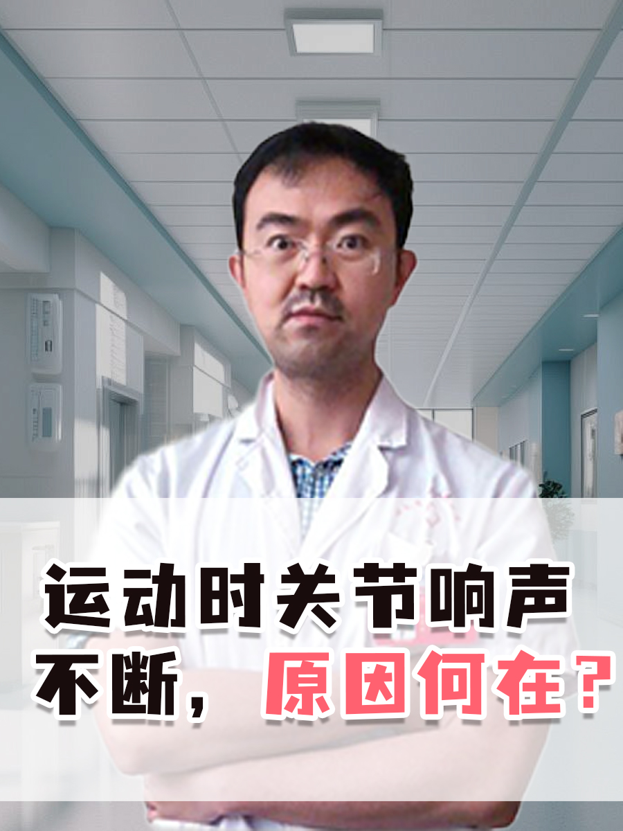 运动时关节响声不断，原因何在？