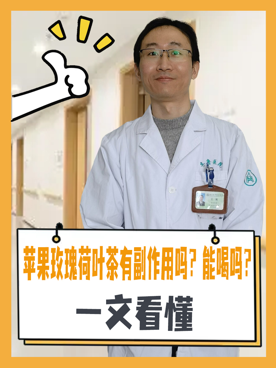 苹果玫瑰荷叶茶有副作用吗？能喝吗？一文看懂