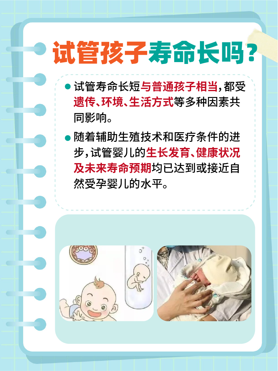揭秘！试管宝宝寿命真相大公开