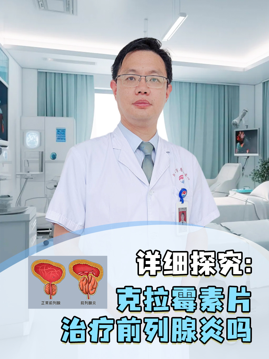 详细探究:克拉霉素片治疗前列腺炎吗