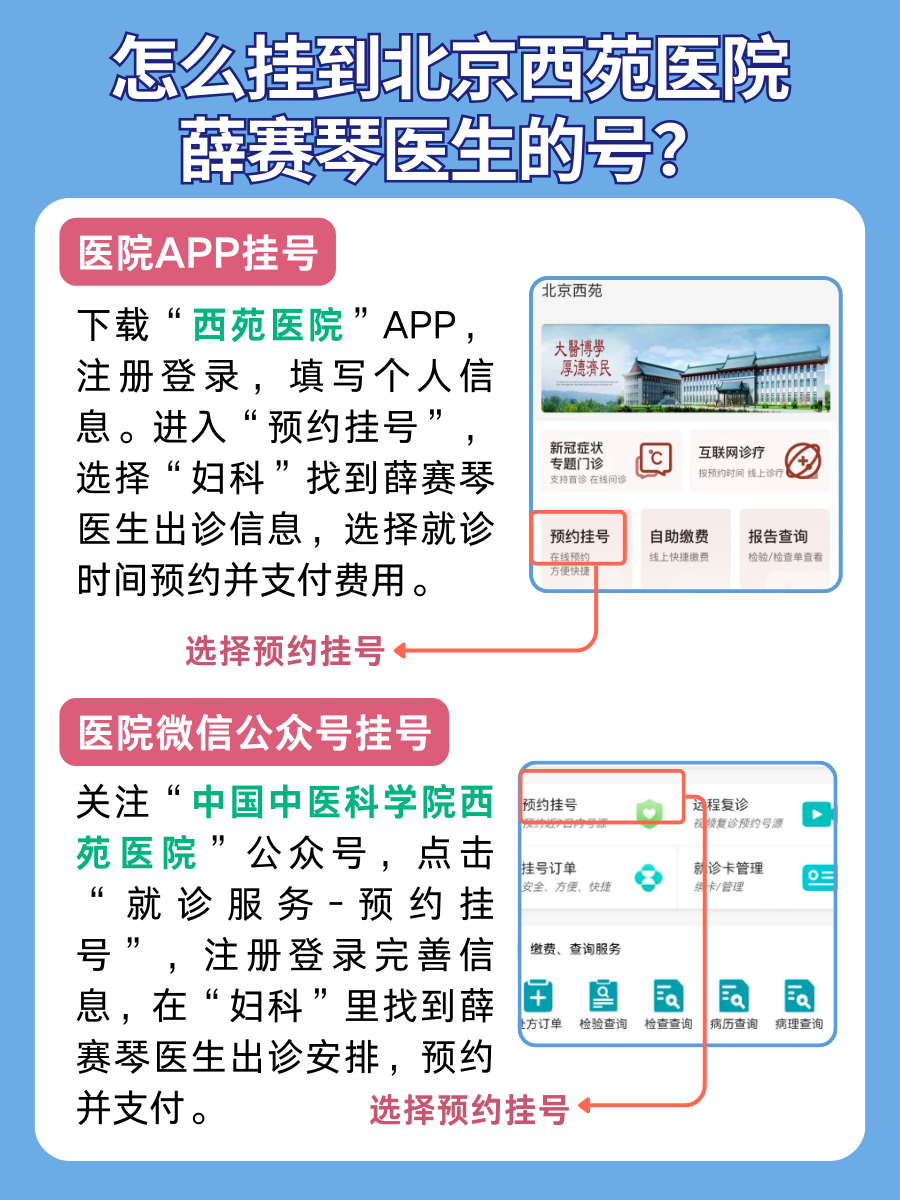 北京西苑医院薛赛琴医生怎么样?怎么挂号?
