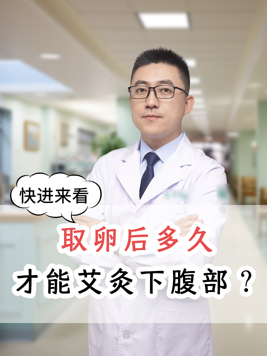 快进来看：取卵后多久才能艾灸下腹部？