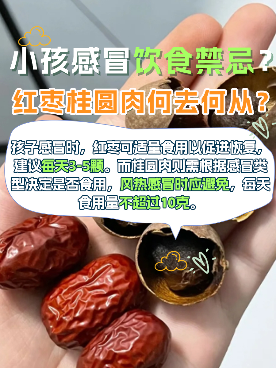 小孩感冒饮食禁忌？红枣桂圆肉何去何从？