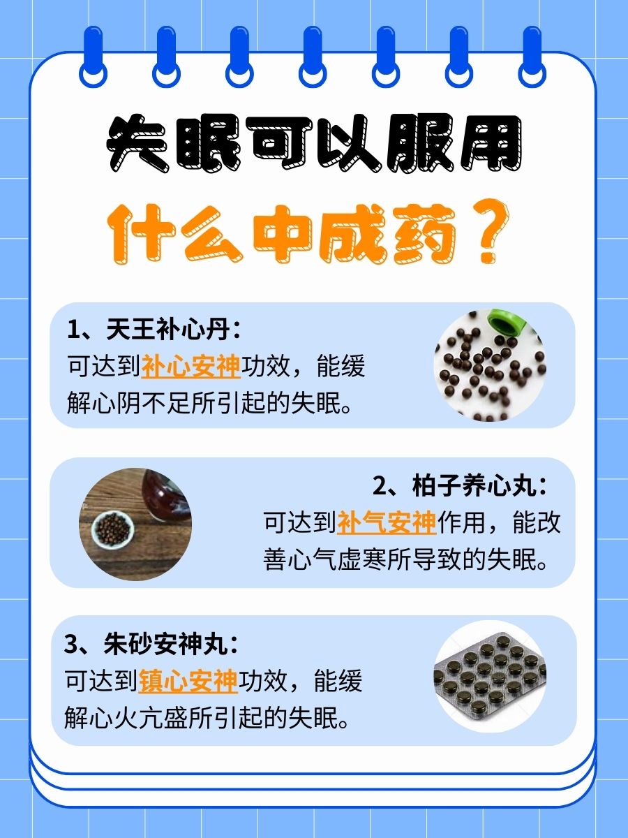 失眠中成药排行榜前10名？医生在线辟谣