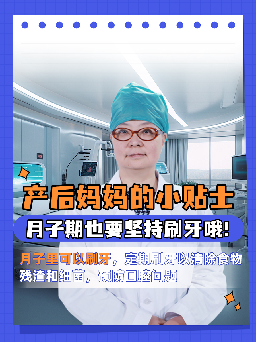 产后妈妈的小贴士：月子期也要坚持刷牙哦！