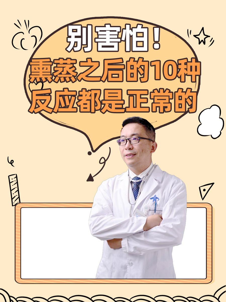 别害怕!熏蒸之后的10种反应都是正常的