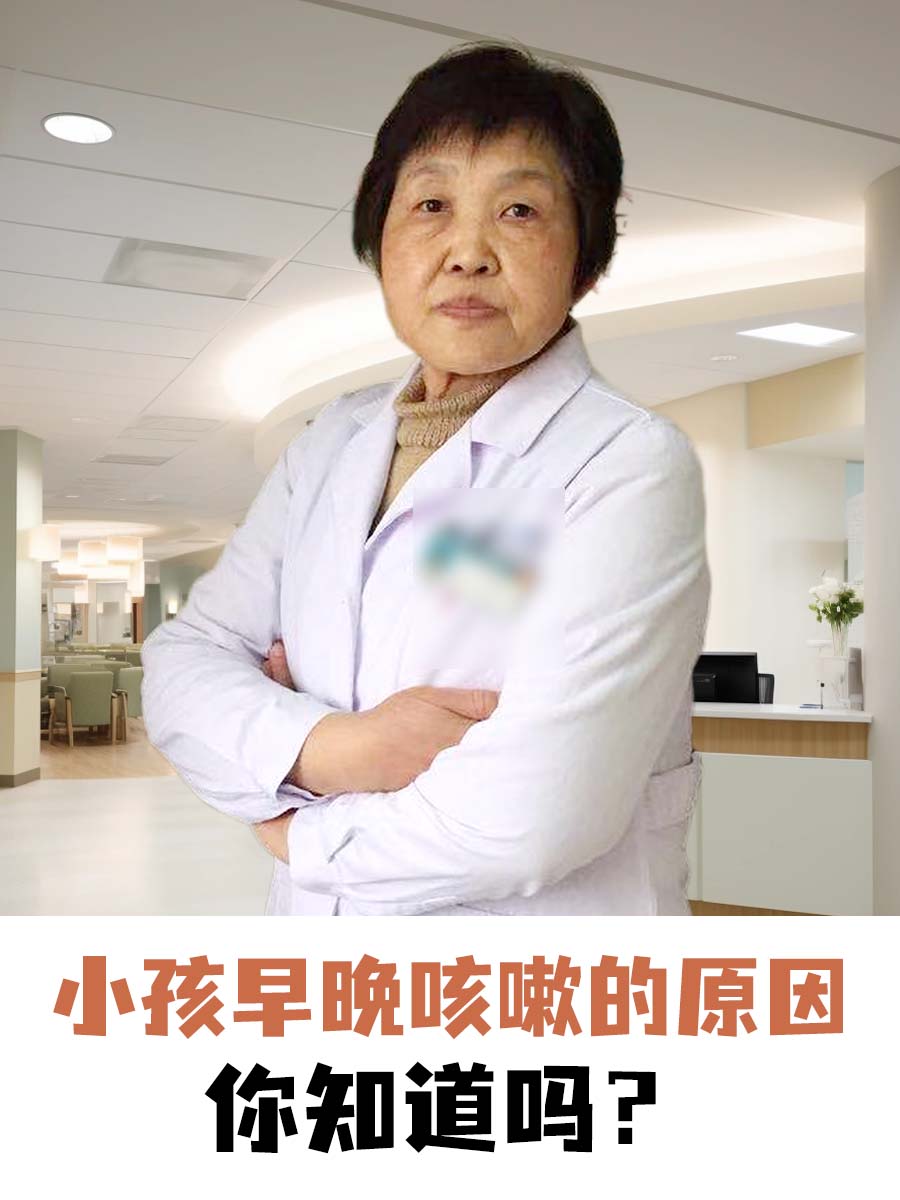 小孩早晚咳嗽的原因，你知道吗？