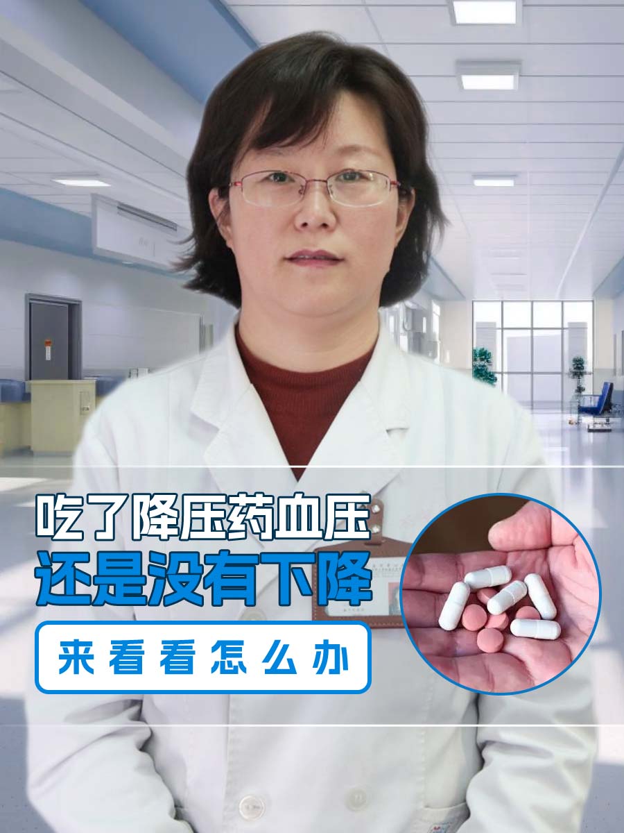 吃了降压药血压还是没有下降,来看看怎么办