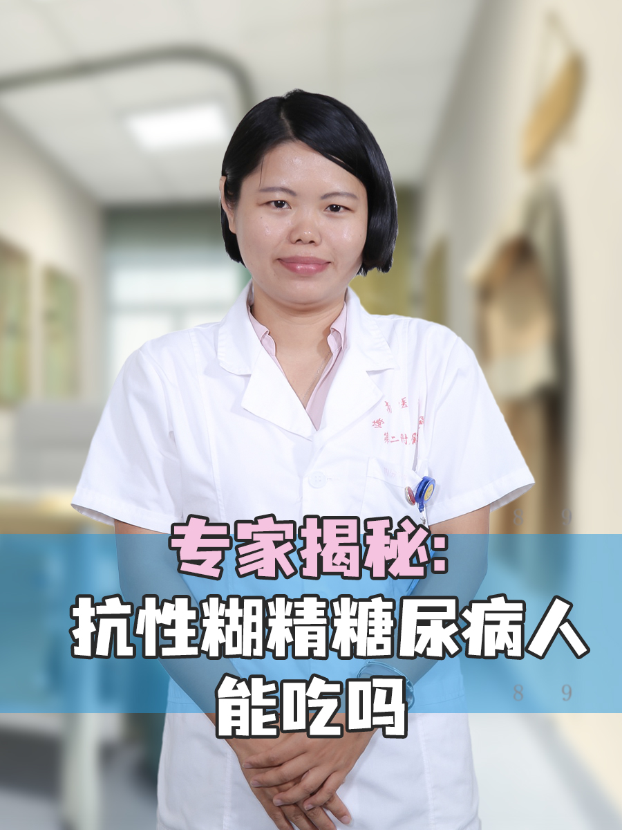 专家揭秘：抗性糊精糖尿病人能吃吗