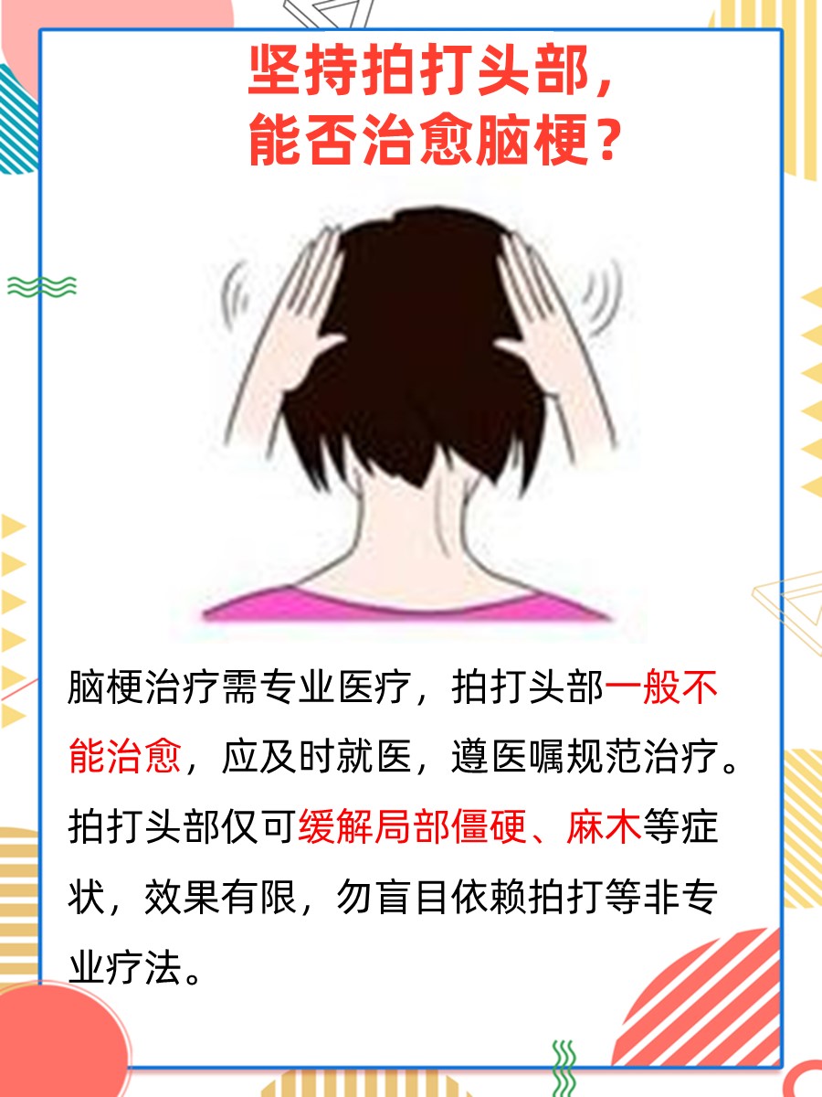 坚持拍打头部，能治愈脑梗吗？