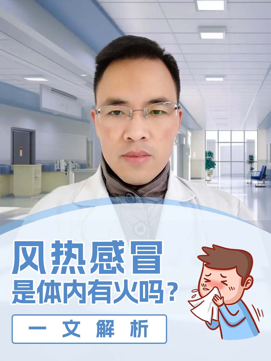 风热感冒是体内有火吗？一文解析