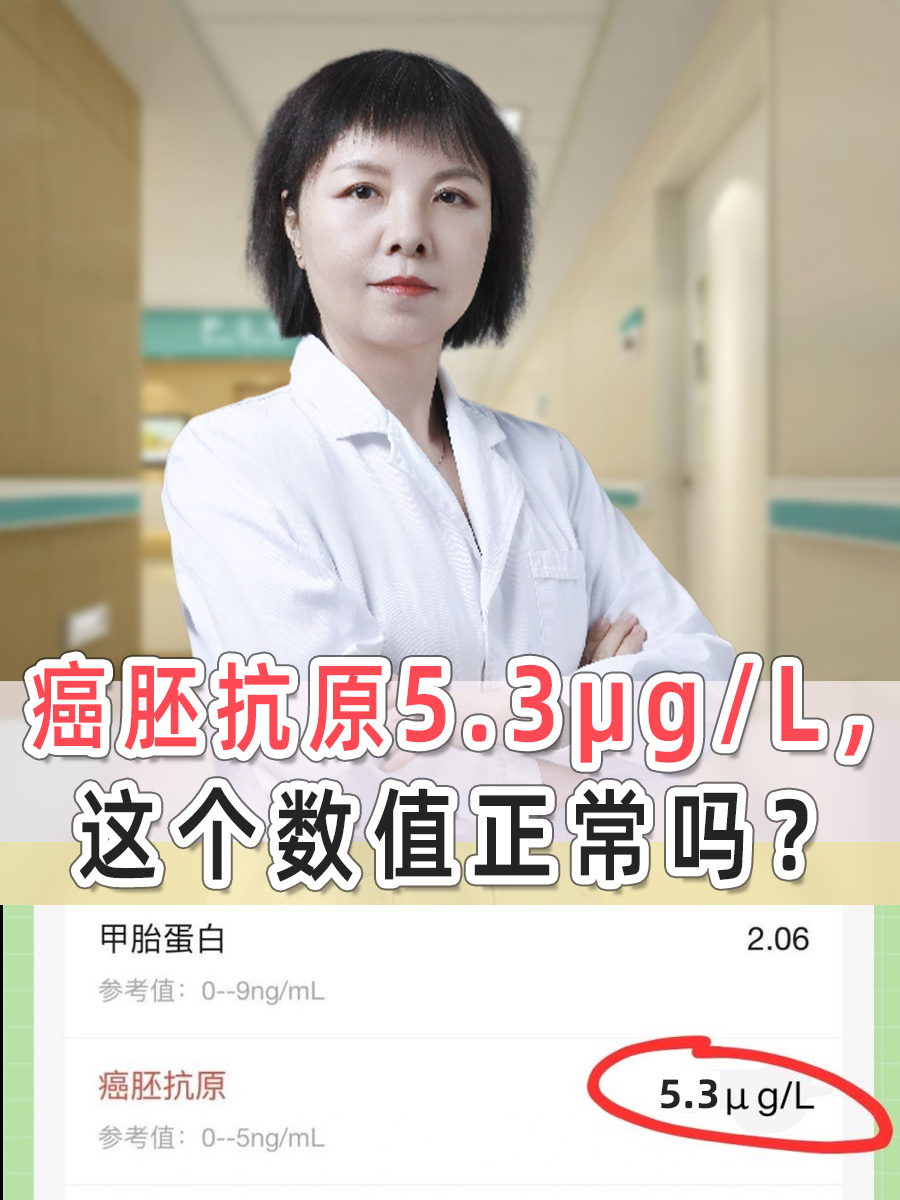 癌胚抗原5.3μg/L，这个数值正常吗？