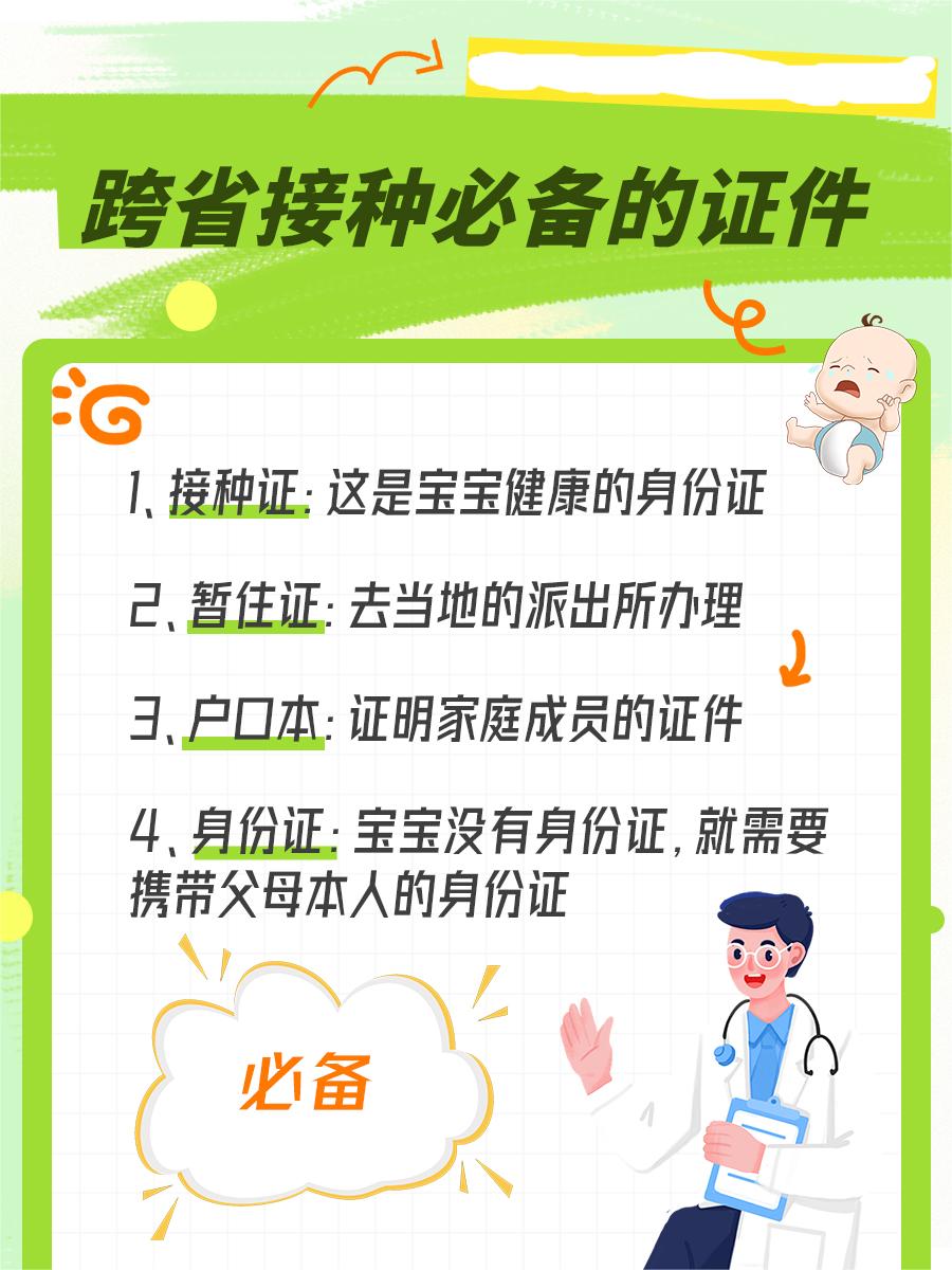 【跨省打疫苗】必备手续：需要提前了解