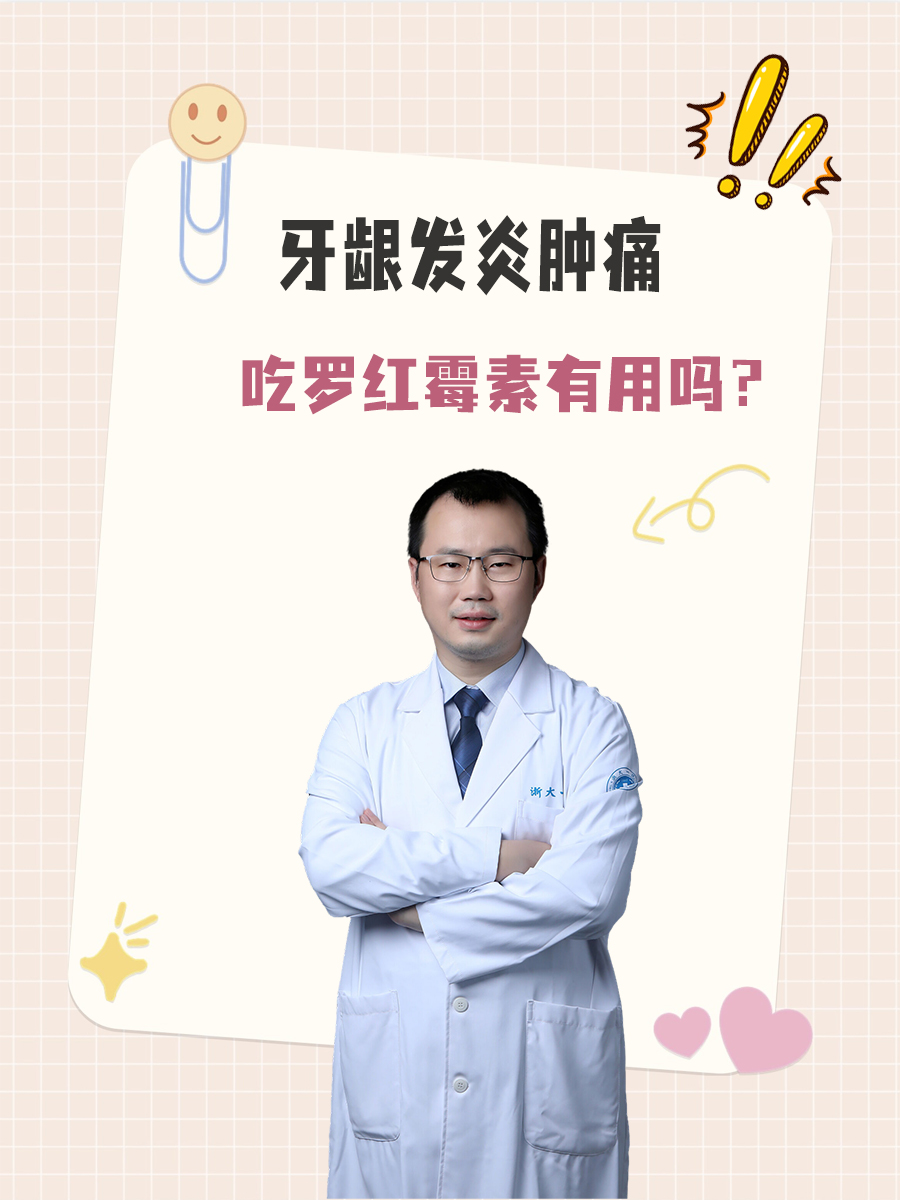 牙龈发炎肿痛，吃罗红霉素有用吗？