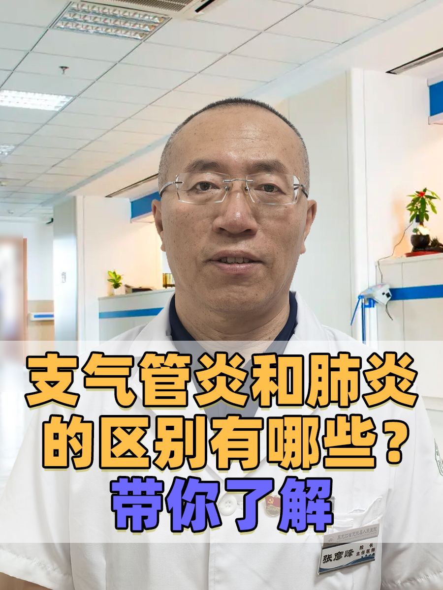 支气管炎和肺炎的区别有哪些？带你了解