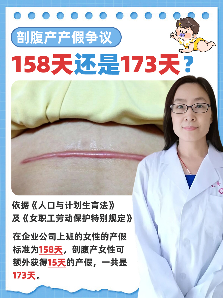 剖腹产产假争议:158天还是173天?
