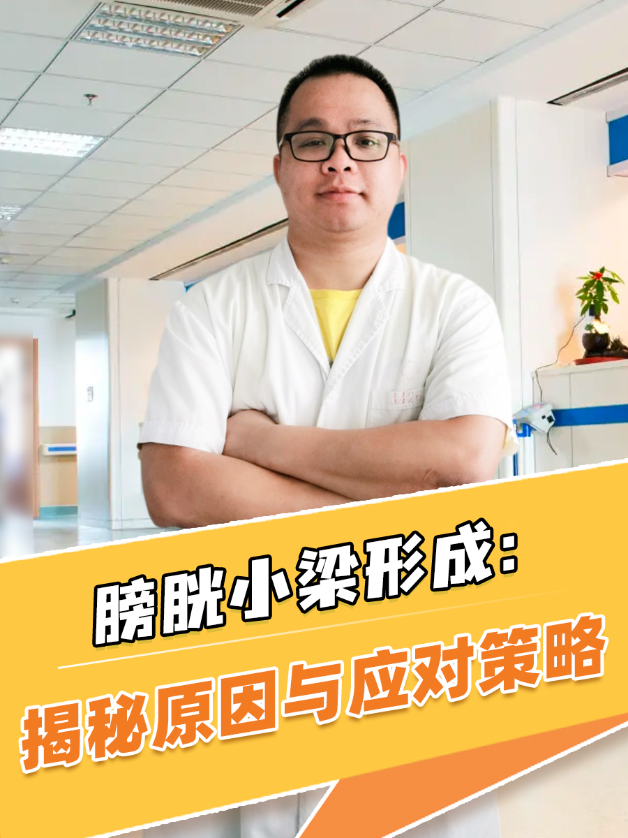 膀胱小梁形成：揭秘原因与应对策略