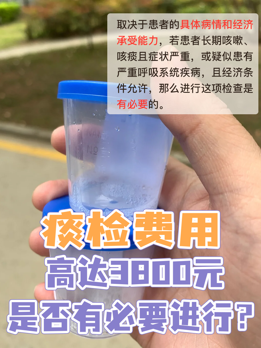 痰检费用高达3800元，是否有必要进行？