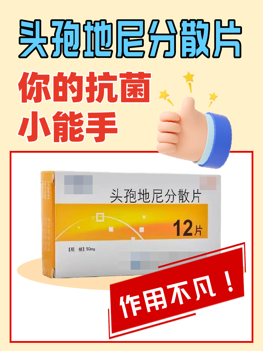 头孢地尼分散片，你的抗菌小能手，作用不凡！