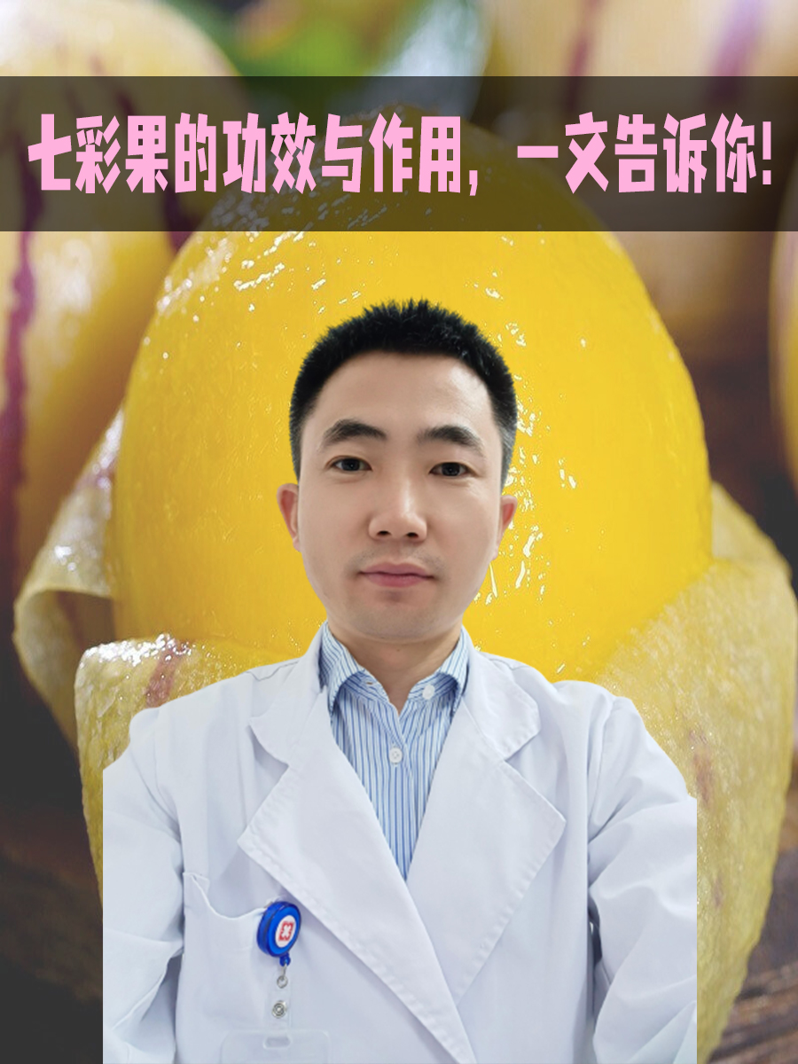 七彩果的功效与作用，一文告诉你！