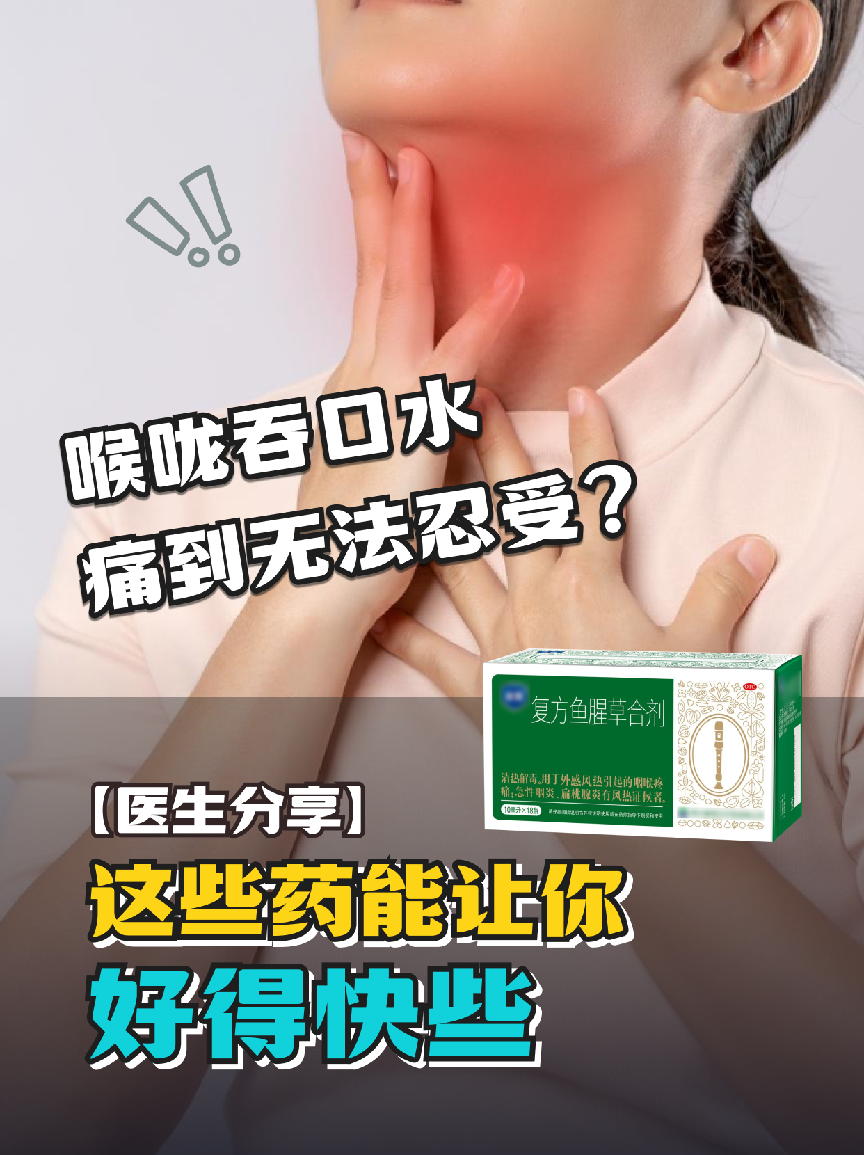 喉咙吞口水痛到无法忍？这些药让你好得快些