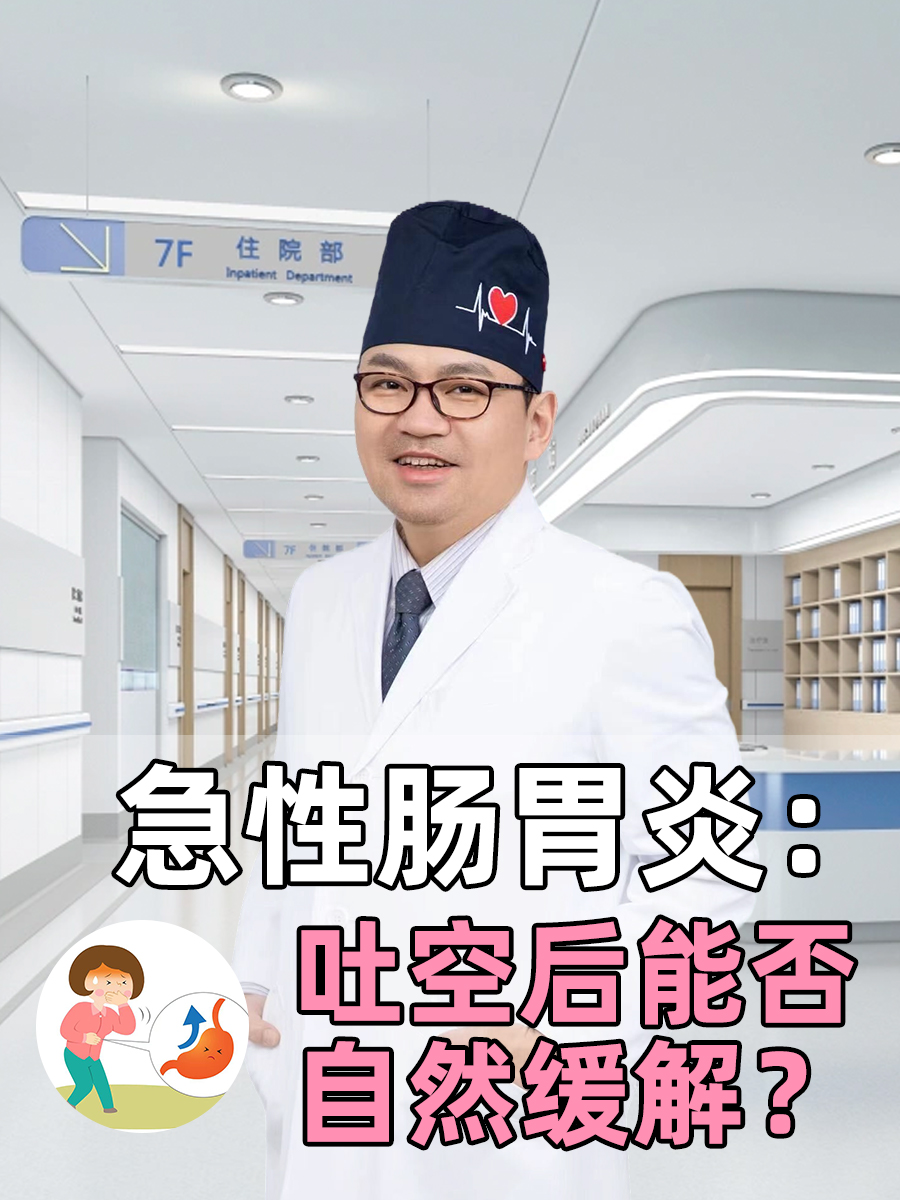 急性肠胃炎:吐空后能否自然缓解?