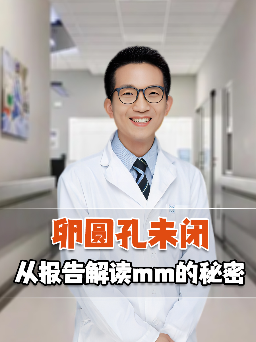 卵圆孔未闭，从报告解读mm的秘密