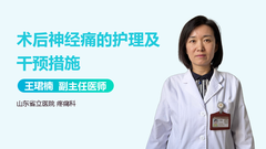 术后神经痛的护理及干预措施