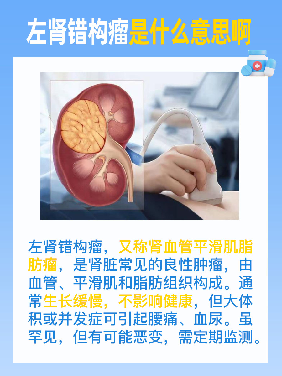 左肾错构瘤是什么意思？专家为你详细解析