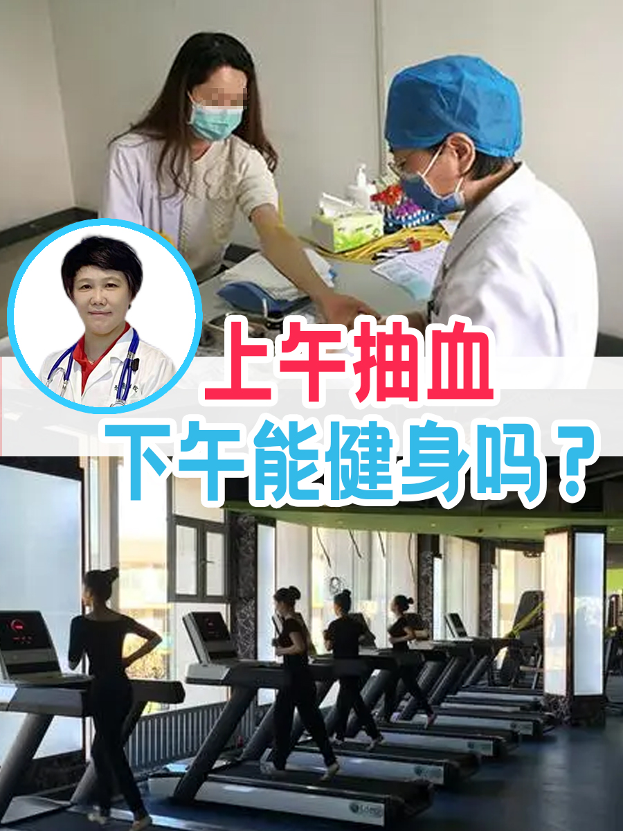 上午抽血，下午能健身吗？
