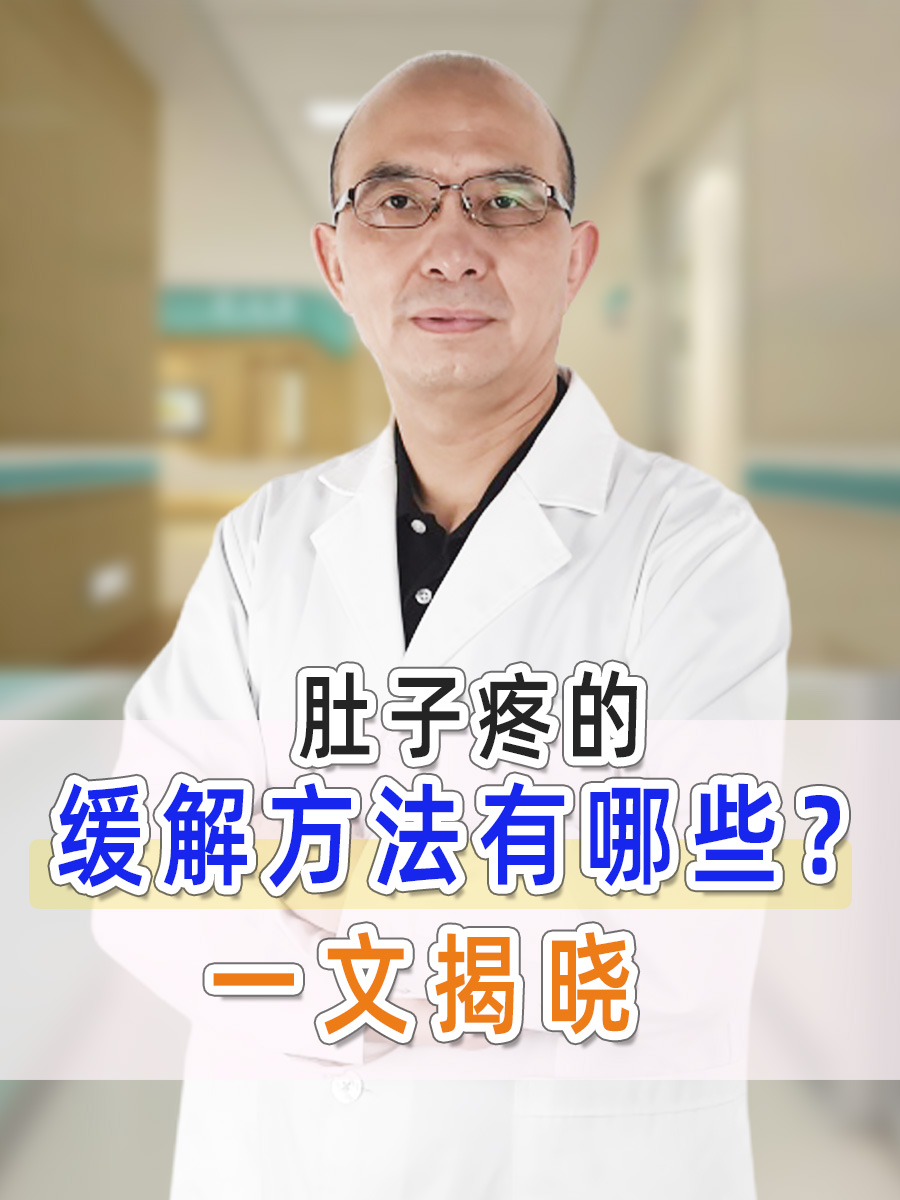肚子疼的缓解方法有哪些？一文揭晓