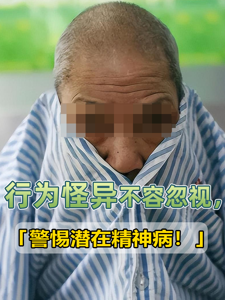 行为怪异不容忽视，警惕潜在精神病！