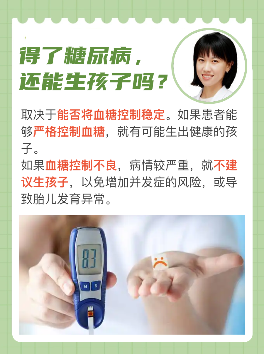 得了糖尿病，还能生孩子吗？