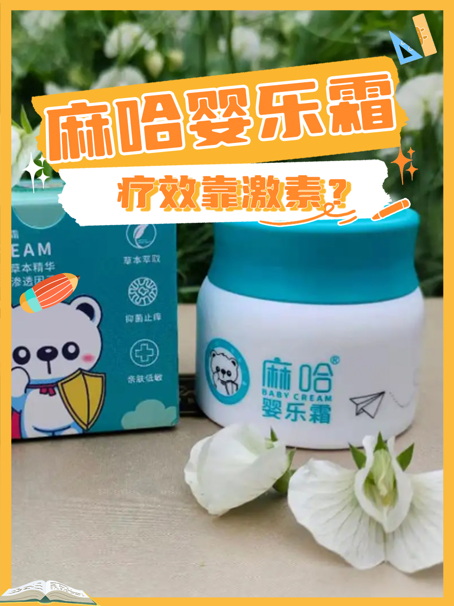 麻哈婴乐霜：疗效靠激素？