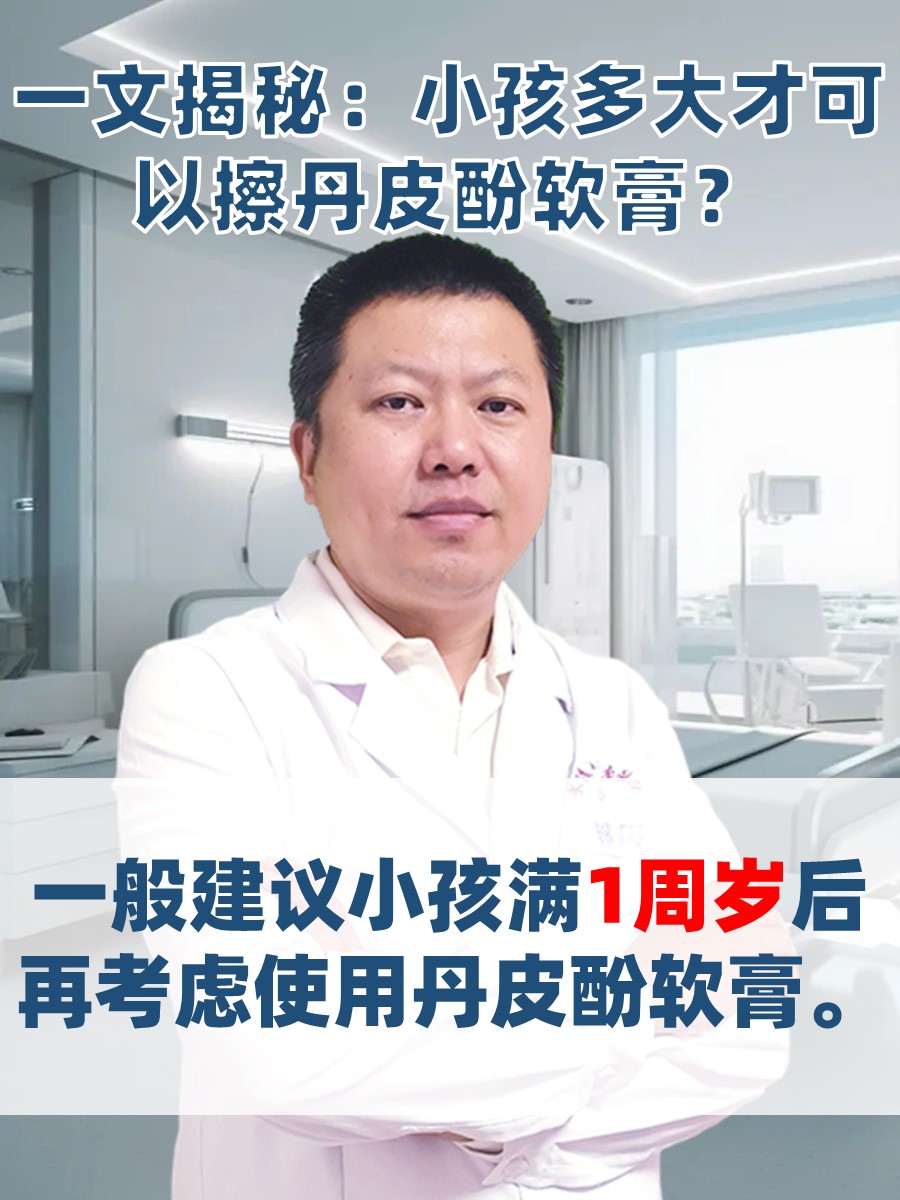 一文揭秘：小孩多大才可以擦丹皮酚软膏？