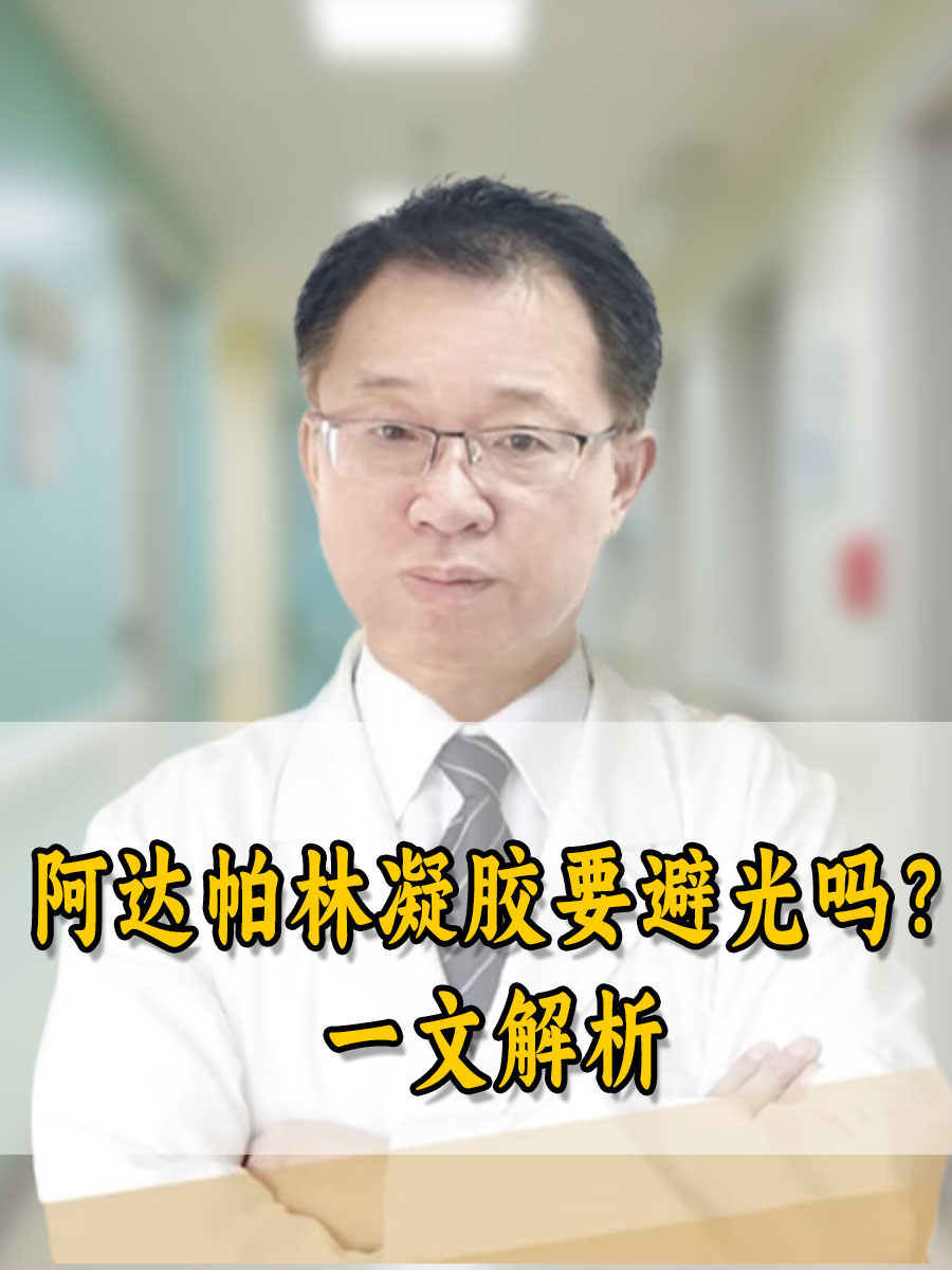 阿达帕林凝胶要避光吗？一文解析