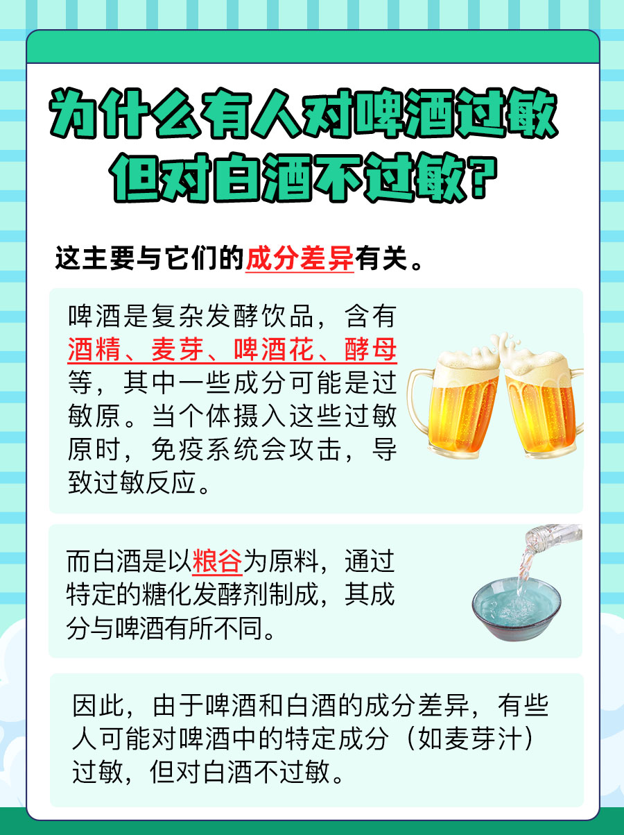 啤酒过敏，白酒却没事，这是怎么回事？