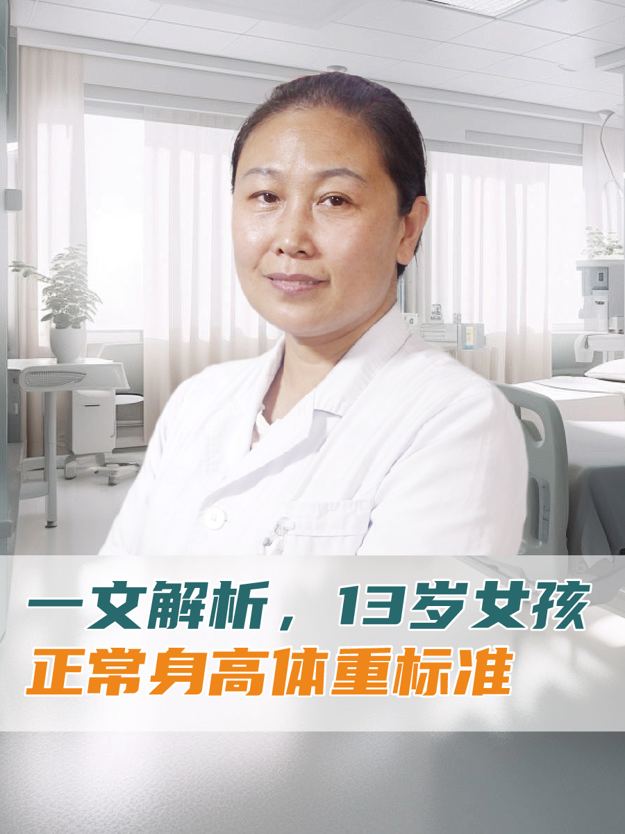 一文解析,13岁女孩正常身高体重标准