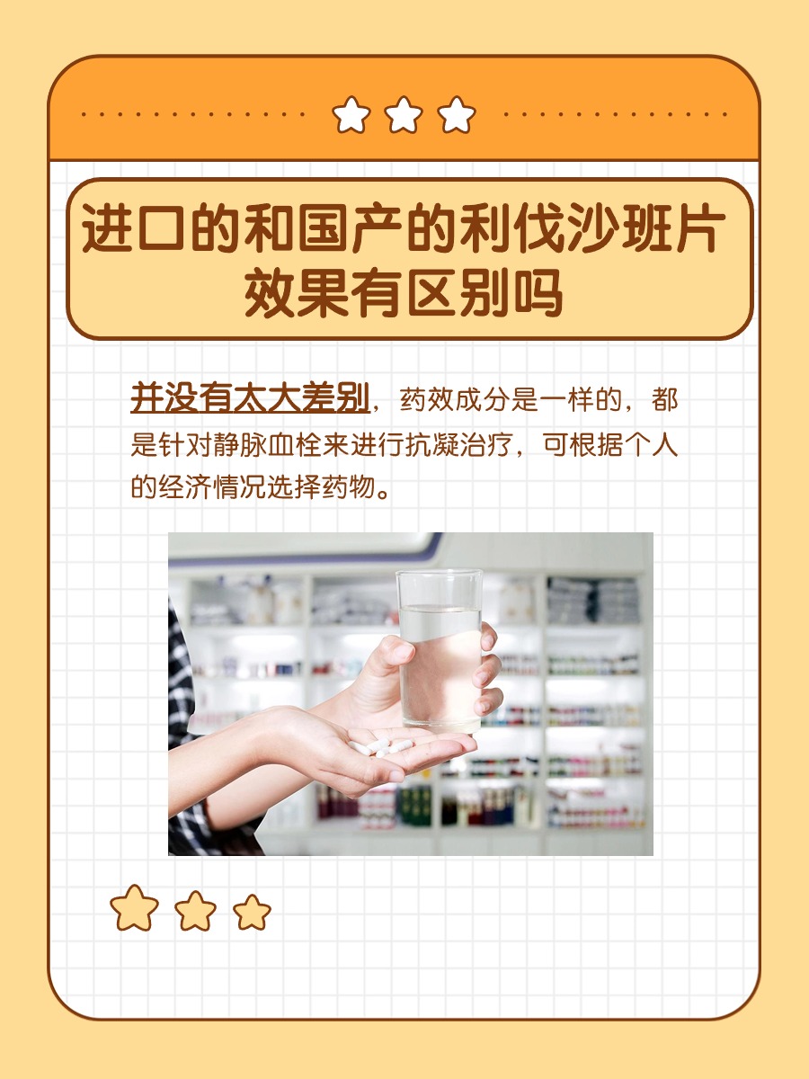 利伐沙班片：国产VS进口，效果有区别吗？
