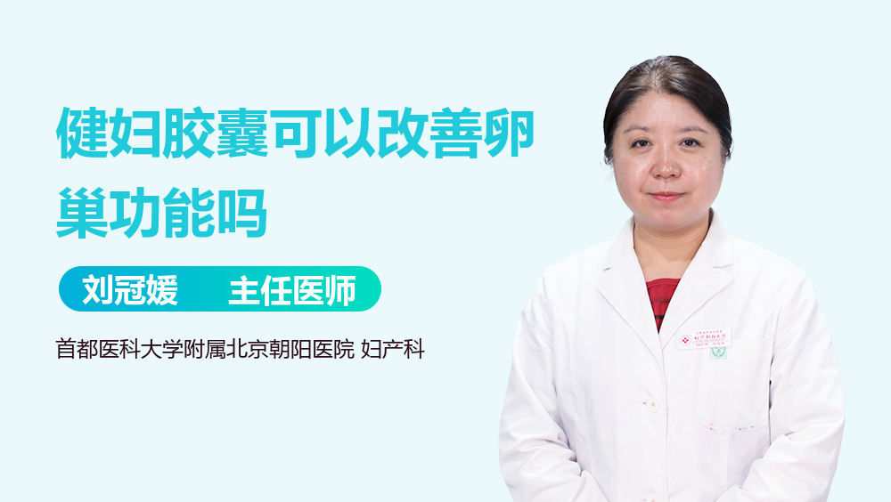 健妇胶囊可以改善卵巢功能吗