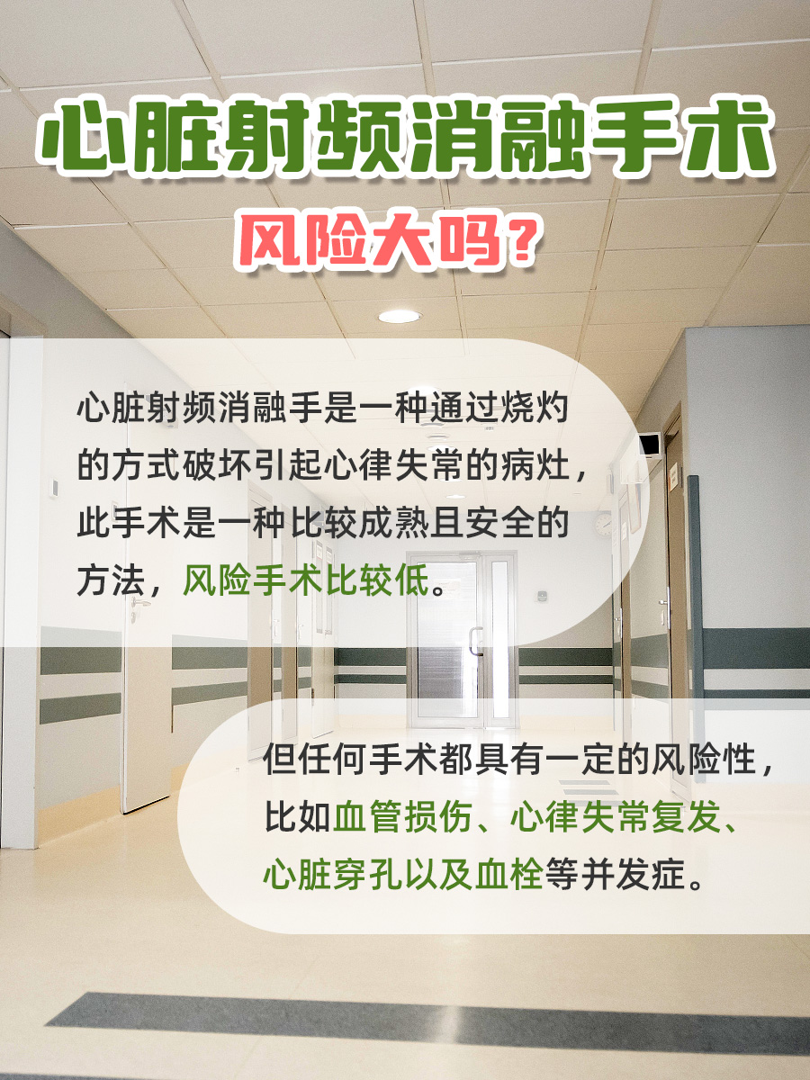 心脏守护者揭秘:射频消融手术,风险真的大吗?