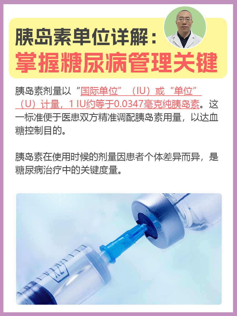 胰岛素单位详解：掌握糖尿病管理关键