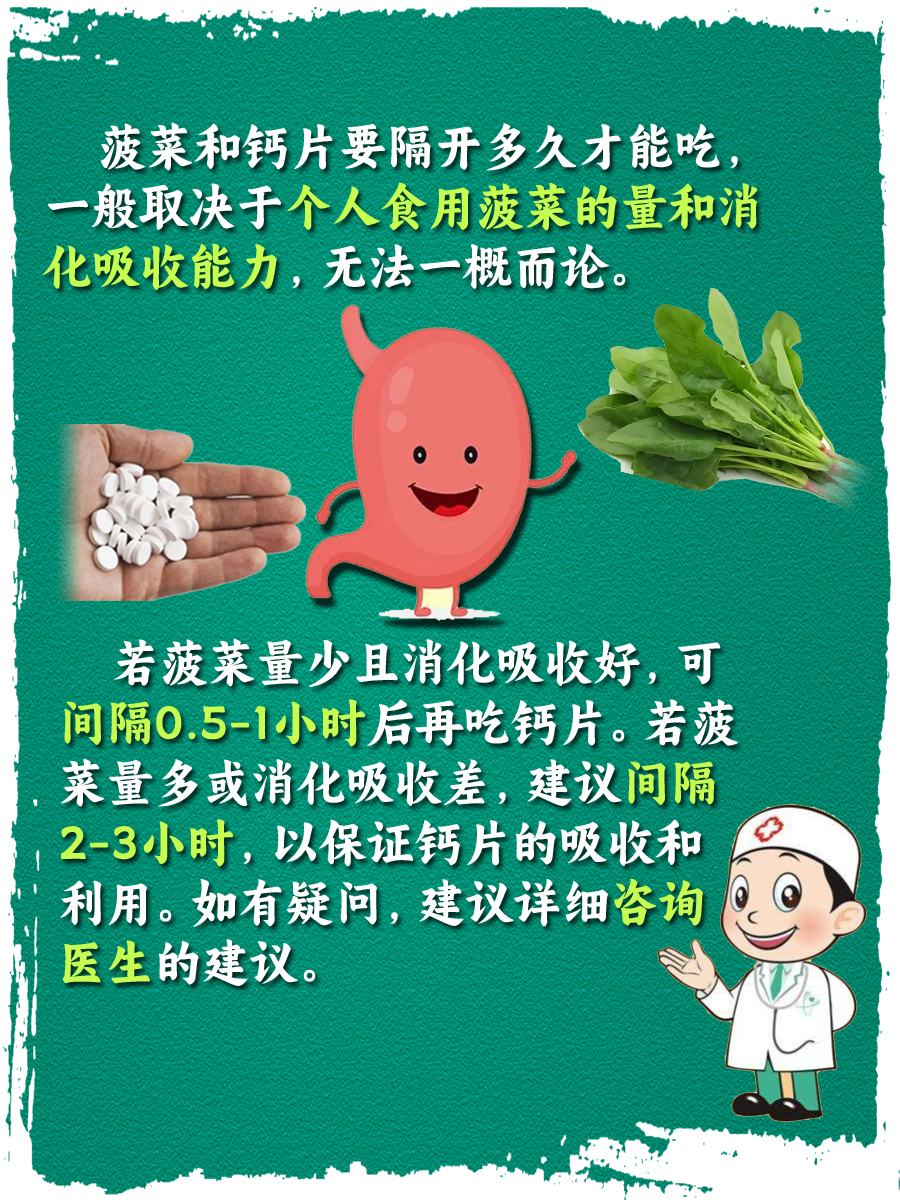 菠菜和钙片，要隔开多久才能吃？