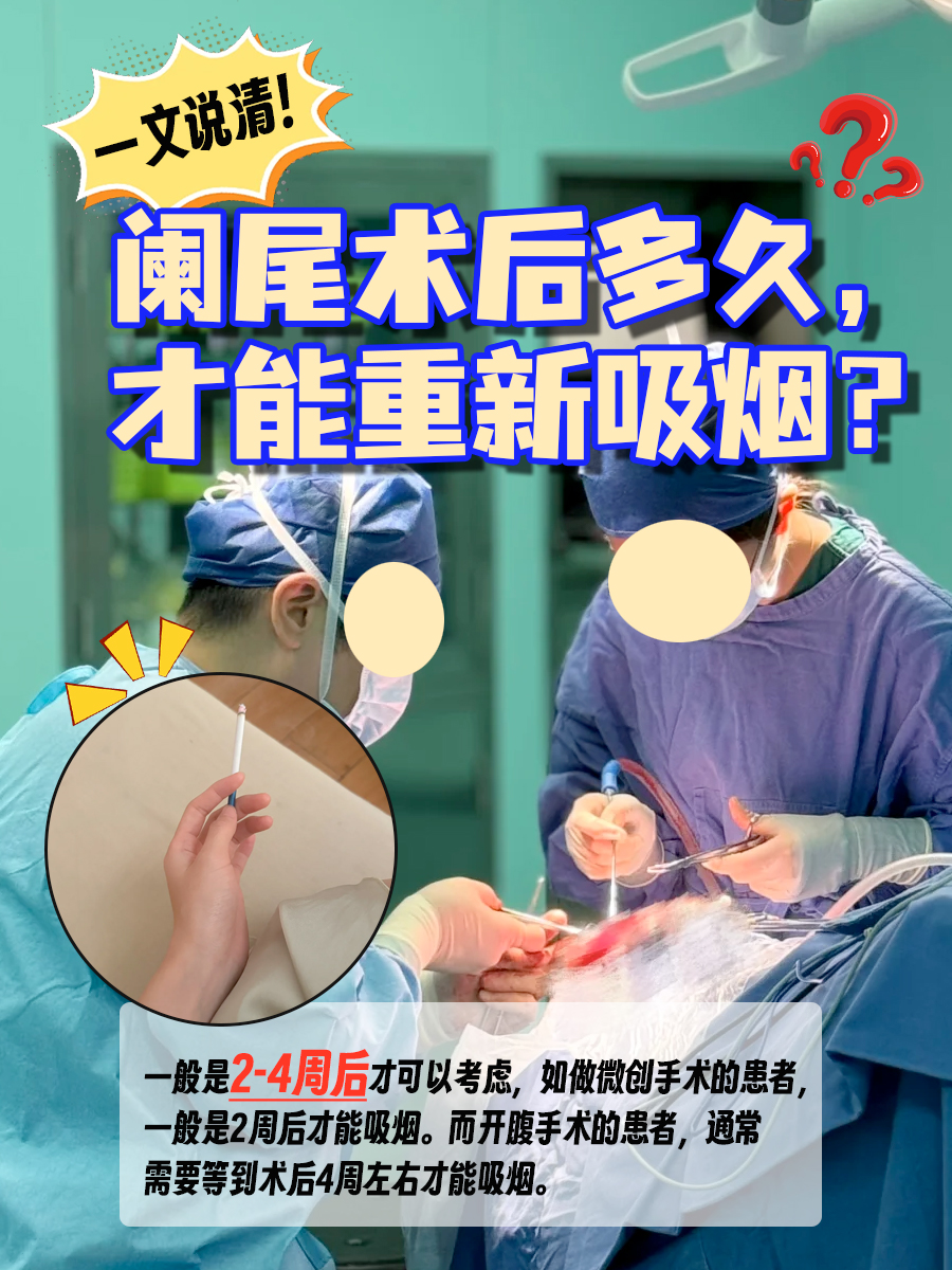 一文说清！阑尾术后多久，才能重新吸烟？