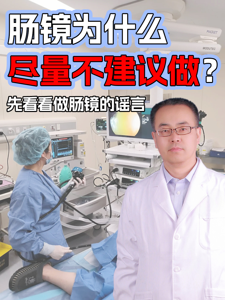 肠镜为什么尽量不建议做？先看看做肠镜的谣言
