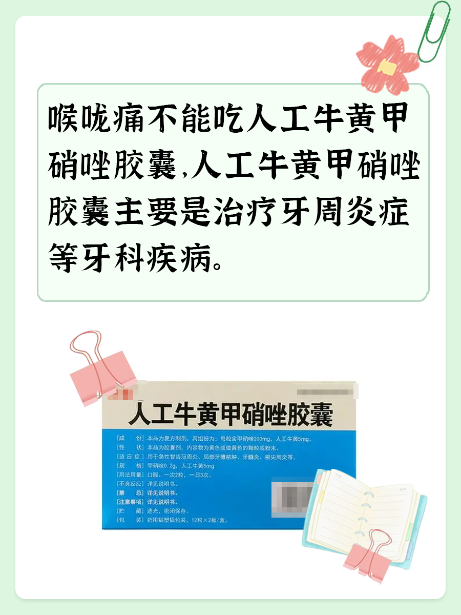 喉咙痛吃药需谨慎！人工牛黄甲硝唑胶囊能不能吃