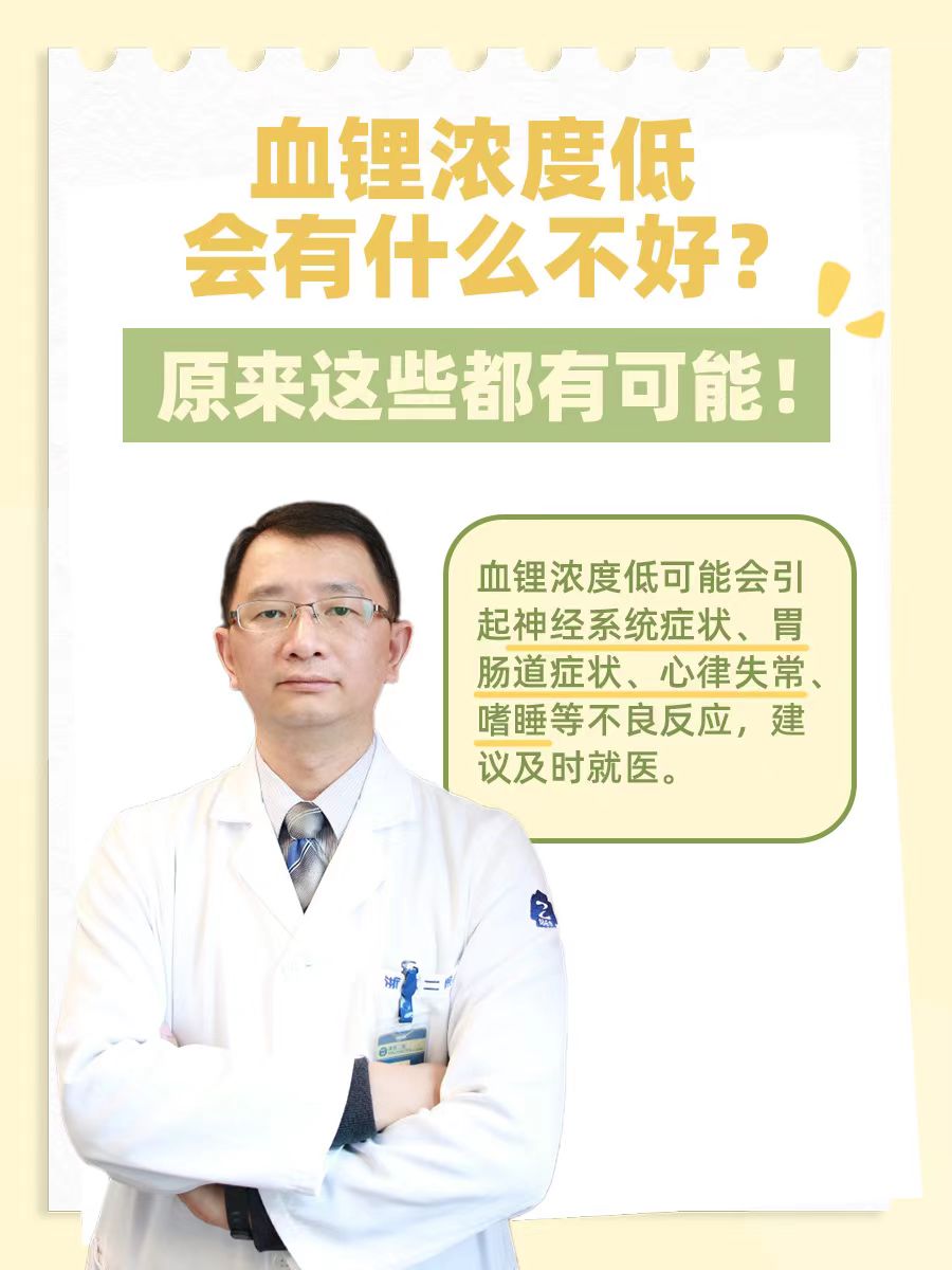 血锂浓度低会有什么不好？原来这些都有可能！